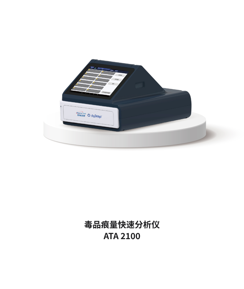 毒品痕量快速分析仪 ATA 2100