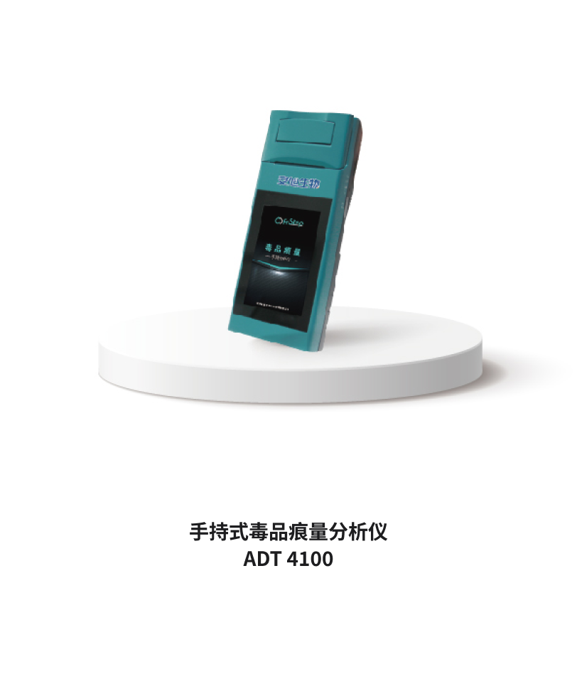 毒品痕量手持分析仪 ADT4100